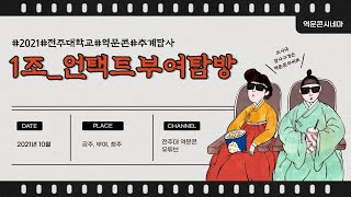 전주대학교 역사문화콘텐츠학과 2021년도 추계답사 1조 '언택트 부여탐방'
