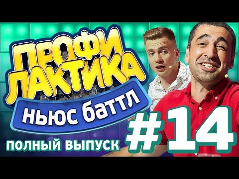 Выпуск 14 - Ньюс-Баттл ПРОФИЛАКТИКА
