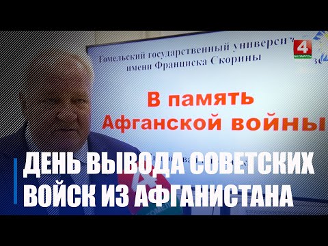 У ГДУ імя Ф. Скарыны адбылася дыялогавая пляцоўка «У памяць Афганскай вайны» видео