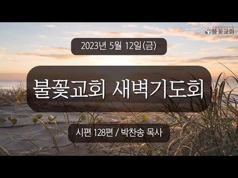 2023년 5월 12일 새벽예배 