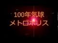 シーザー合唱曲100年気球メトロポリス ６ エピローグ