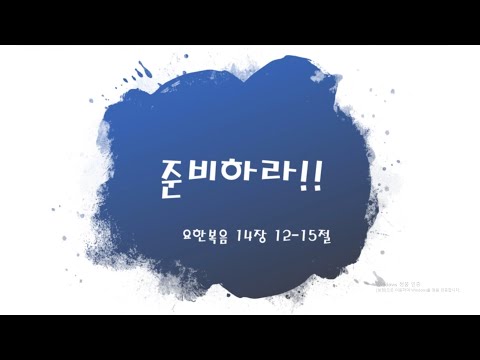 준비하라 / 요14:12~15