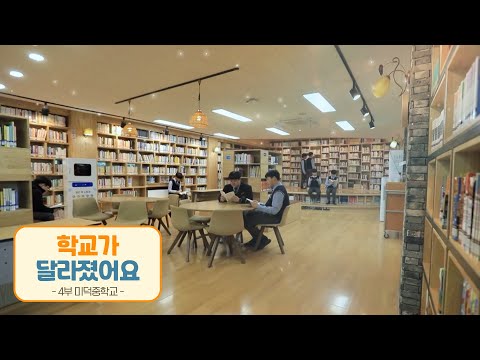 배움이 자라는 공간  미덕중학교 ㅣ KBS 학교가 달라졌어요 4부 이미지