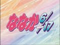 ななか6/17 OP ななか6/17