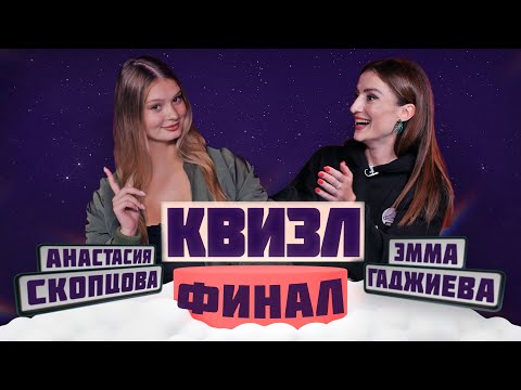 Скопцова vs Гаджиева / Кто гуру фигурки? / КВИЗЛ Финал