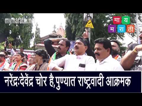 देवेंद्र-नरेंद्र चोर है ! पुण्यात राष्ट्रवादीची पोलीस चौकीतही घोषणाबाजी (व्हिडीओ)