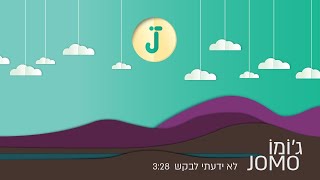לא ידעתי לבקש