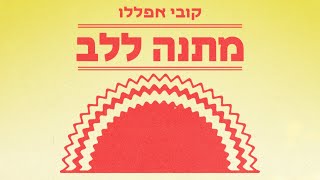 הזמר קובי אפללו - סינגל חדש - מתנה ללב 