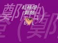 紅綠燈 (鄭融) - Linda