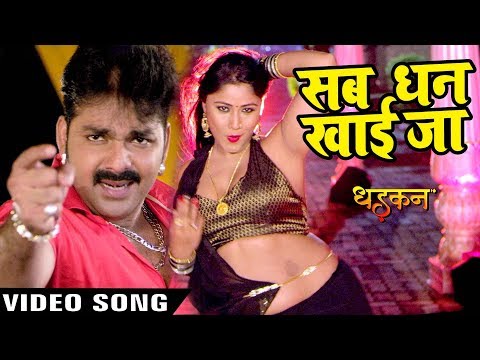 Bhojpuri HD video song Sab Dhan Khai Jaana from movie Dhadkan