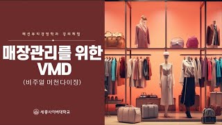 매장관리를위한VMD(비주얼머천다이징) 이미지