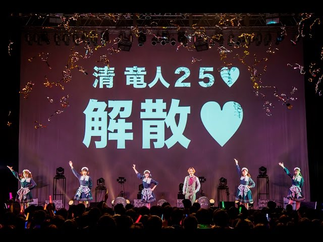 清 竜人25、解散発表!@ZEPP TOKYO 2016.11.20