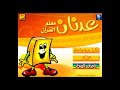 عدنان معلم القرآن