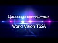 миниатюра 1 Видео о товаре Эфирная DVBT 2/C приставка World Vision T62A, универсальный пульт, c WI FI адаптером