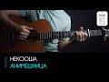 Нексюша - Анимешница на гитаре: аккорды, табы и бой (Разбор на гитаре)