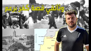 بلدة مهجرة من 73 سنه | كفر برعم   | جولة في فلسطين