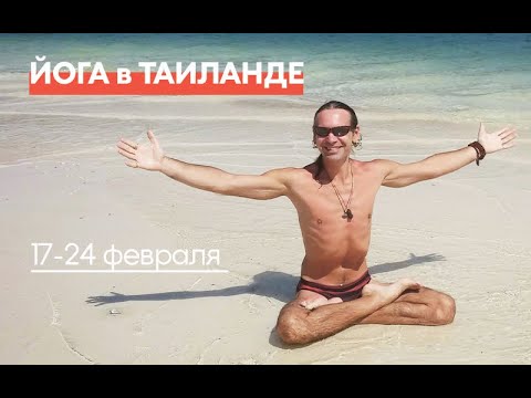 17-24 февраля 2020 г. Йога-семинар с Геннадием Болговым в Таиланде. 17-24 февраля 2020 г. Йога-семинар с Геннадием Болговым в Таиланде.