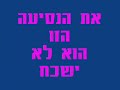 If you drink, You do not Drive! (Hebrew) אם שותים לא נוהגים
