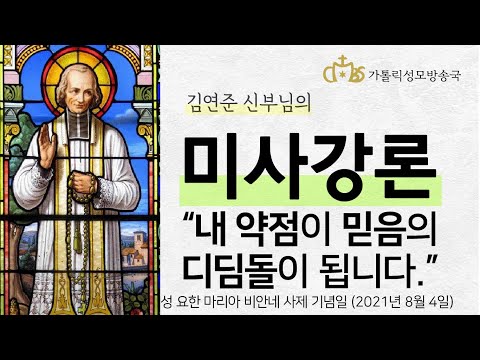  '내 약점이 믿음의 디딤돌이 됩니다.' (2021년 8월 4일) 성 요한 마리아 비안네 사제 기념일