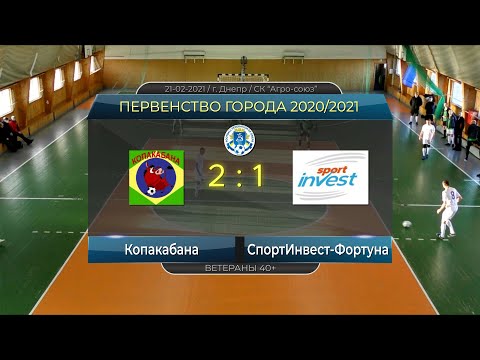 Копакабана — СпортИнвест-Фортуна 21-02-2021