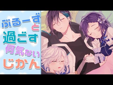 【ぶるーず】のほほーん【相羽ういは/にじさんじ】