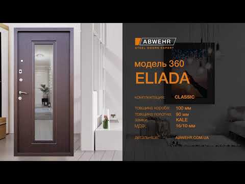 Вхідні двері модель Eliada комплектація Classic 360 500