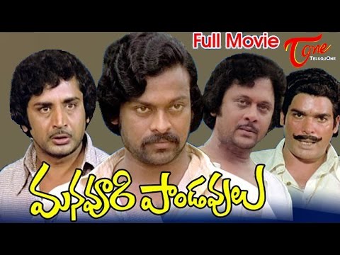 Manavoori Pandavulu , Full length Manavoori Pandavulu Movie, Chiranjeevi, Krishnam Raju, Babu, Tagore, Khaidhi, Indra, Iddaru Mitrulu,full length telugu movies, comedy movies, telugu movies, telugu movies with hd qualuty, high defitinion movies, telugu love stories, telugu action movies, telugu classics, old telugu movies

