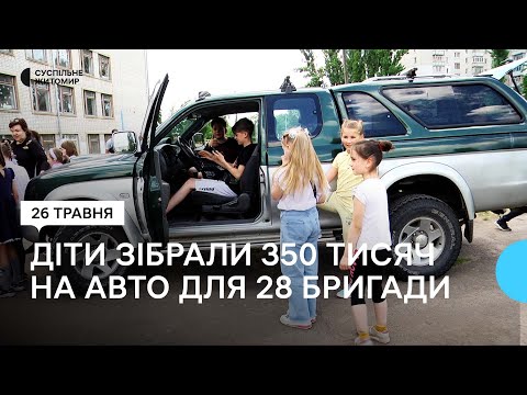 ​В Житомире ученики и учителя лицея №24 собрали 350 тысяч гривен на автомобиль для ВСУ