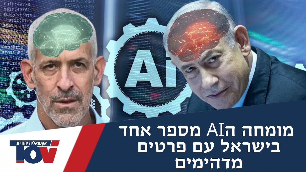 האלוף פרופ' יצחק בן ישראל: האם הבינה המלאכותית יכולה להפוך לאויב?