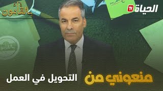 بالقانون: متصل لكورتل..منعوني من تغيير مقر العمل..  وأنا ممرض