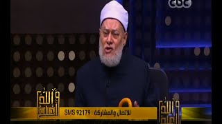 #والله_أعلم | فضيلة د. علي جمعة يرد على أسئلة المشاهدين - الجزء الأول