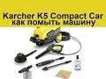 Video review Karcher K5 Compact Car