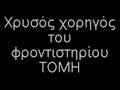 tomh ole ole