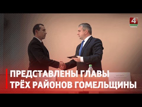 Губернатор представил глав Лельчицкого, Лоевского и Речицкого районов видео