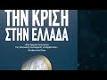 Click here to watch this video Εκδόσεις ΨΥΧΟΓΙΟΣ-Κατανοώντας την κρίση στην Ελλάδα