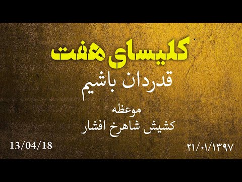 کلیسای هفت با موعظه کشیش شاهرخ افشار