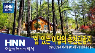 '쉼' 있는 이달의 추천관광지