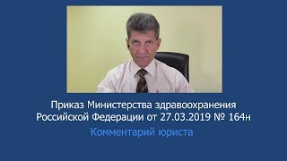 Приказ Минздрава России от 27 марта 2019 года № 164н