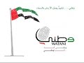 السلام الوطني لدولة الإمارات العربية المتحدة UAE ANTHEM