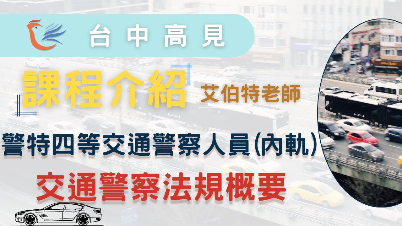 課程介紹：交通警察法規概要｜艾伯特老師