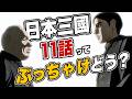 日本三國11話　完全解説　【日本三国】【感想】【アニメ】