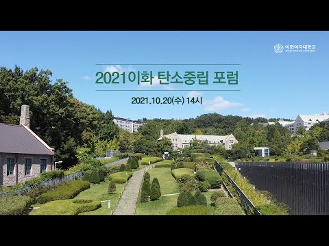 2021 이화 탄소중립 포럼