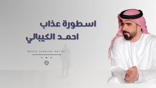 اسطورة عذاب - احمد الكيبالي