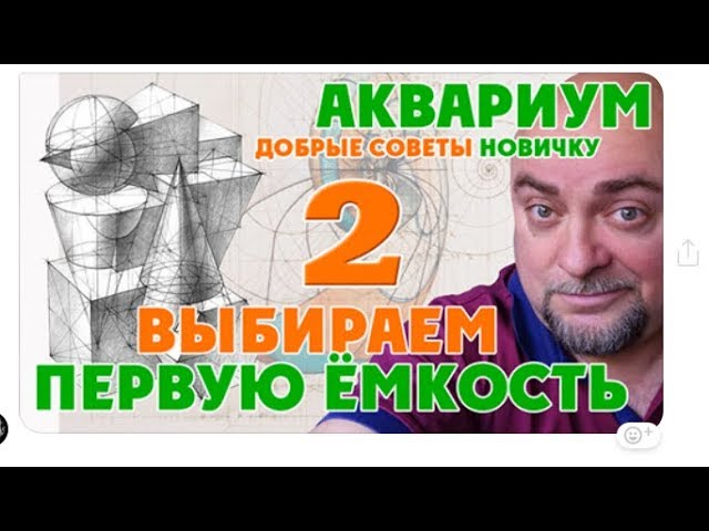 Аквариум. Выбираем первую ёмкость. Добрые советы новичку.