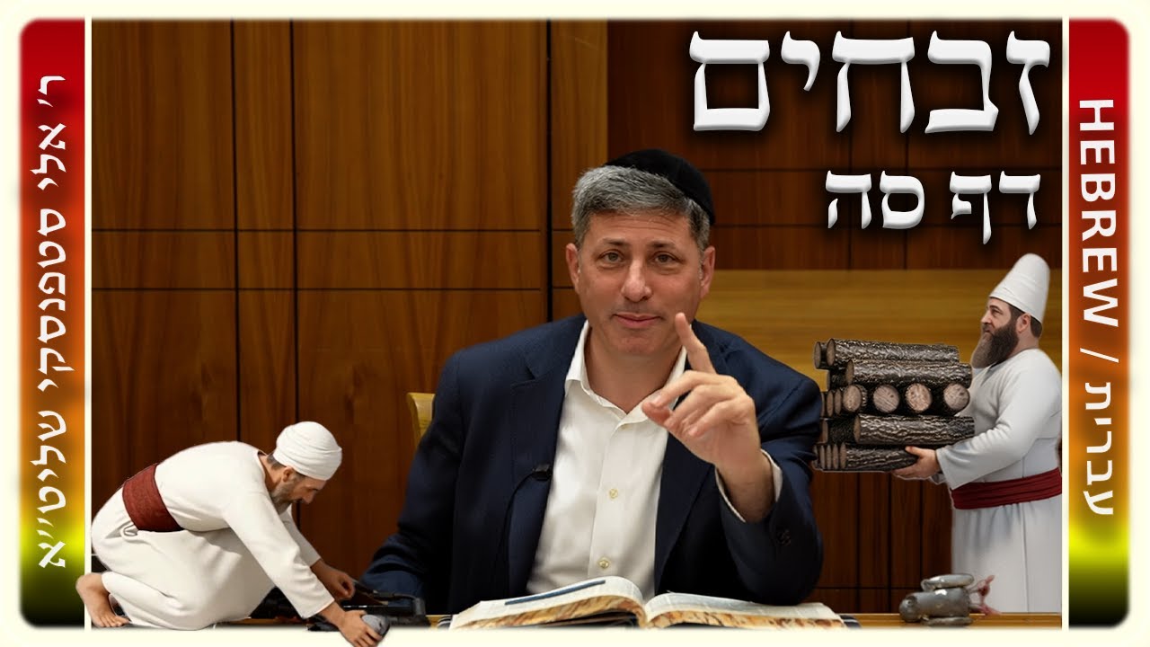 מרכז דף יומי – זבחים דף סה. – ר' אלי סטפנסקי שליט"א