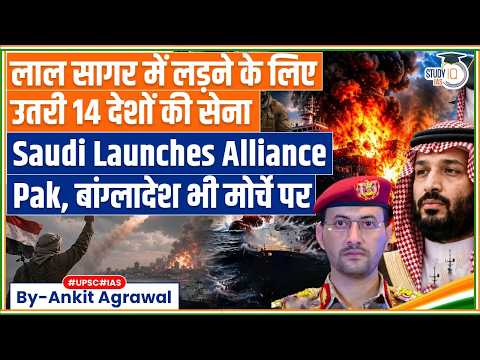 Saudi Arabia Launches Alliance To Secure Red Sea | Ankit Agrawal Study IQ