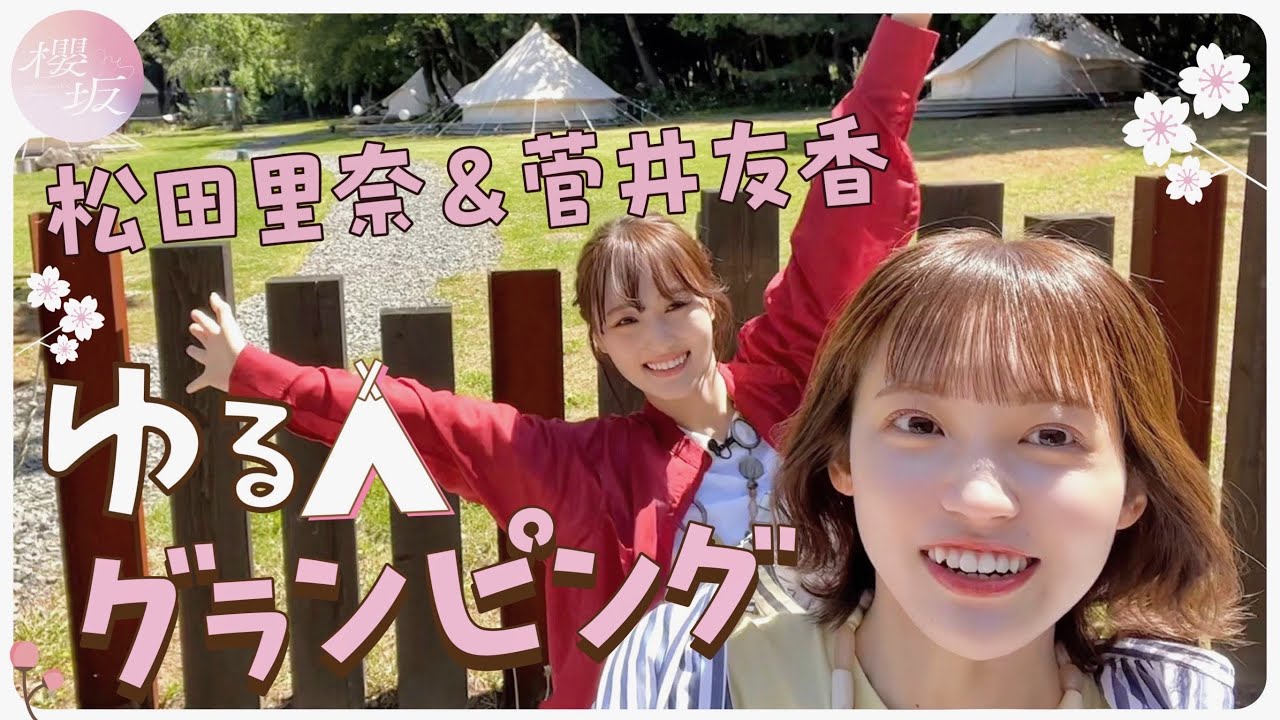 櫻坂46 - 出演:松田里奈 菅井友香(ゲスト)「【グランピング】松田里奈の尊敬するあの人がゲストに…!?」映像を公開 (櫻坂チャンネル オリジナルコンテンツ) thm Music info Clip