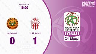 االبطولة الوطنية الاحترافية "إنوي" (الدورة 24).. ملخص حسنية أكادير - نهضة بركان
