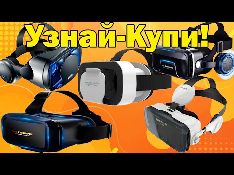 Топ 5 очков виртуальной реальности для смартфонов (2021)