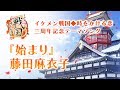 【公式MV】藤田麻衣子『始まり』×イ